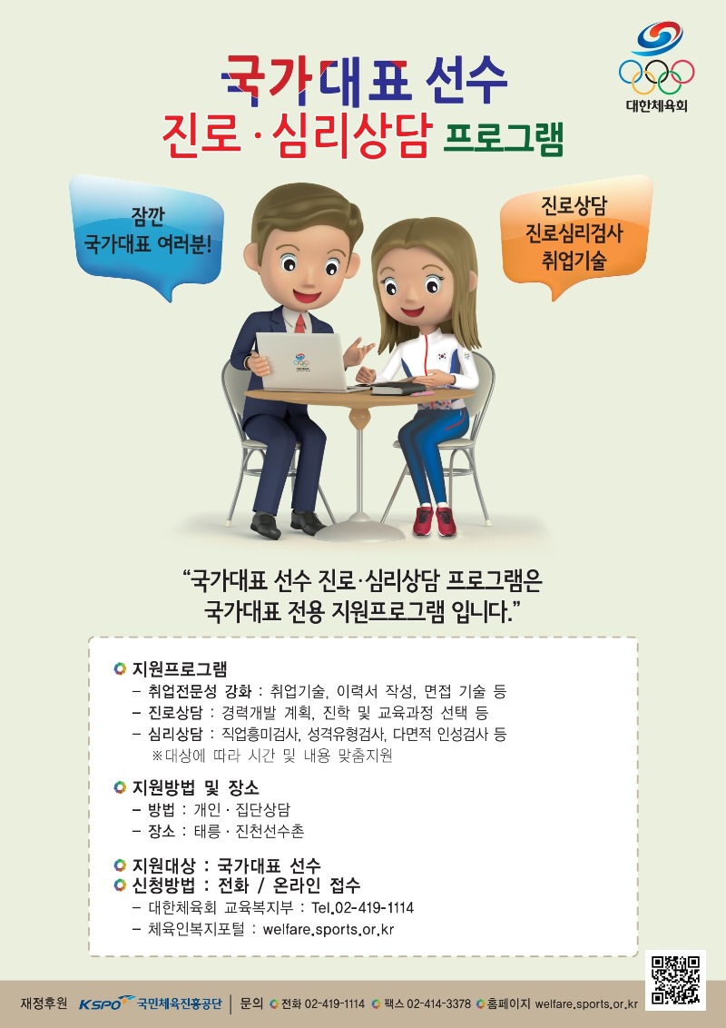 국가대표 진로상담 프로그램(포스터).pdf_page_1.jpg