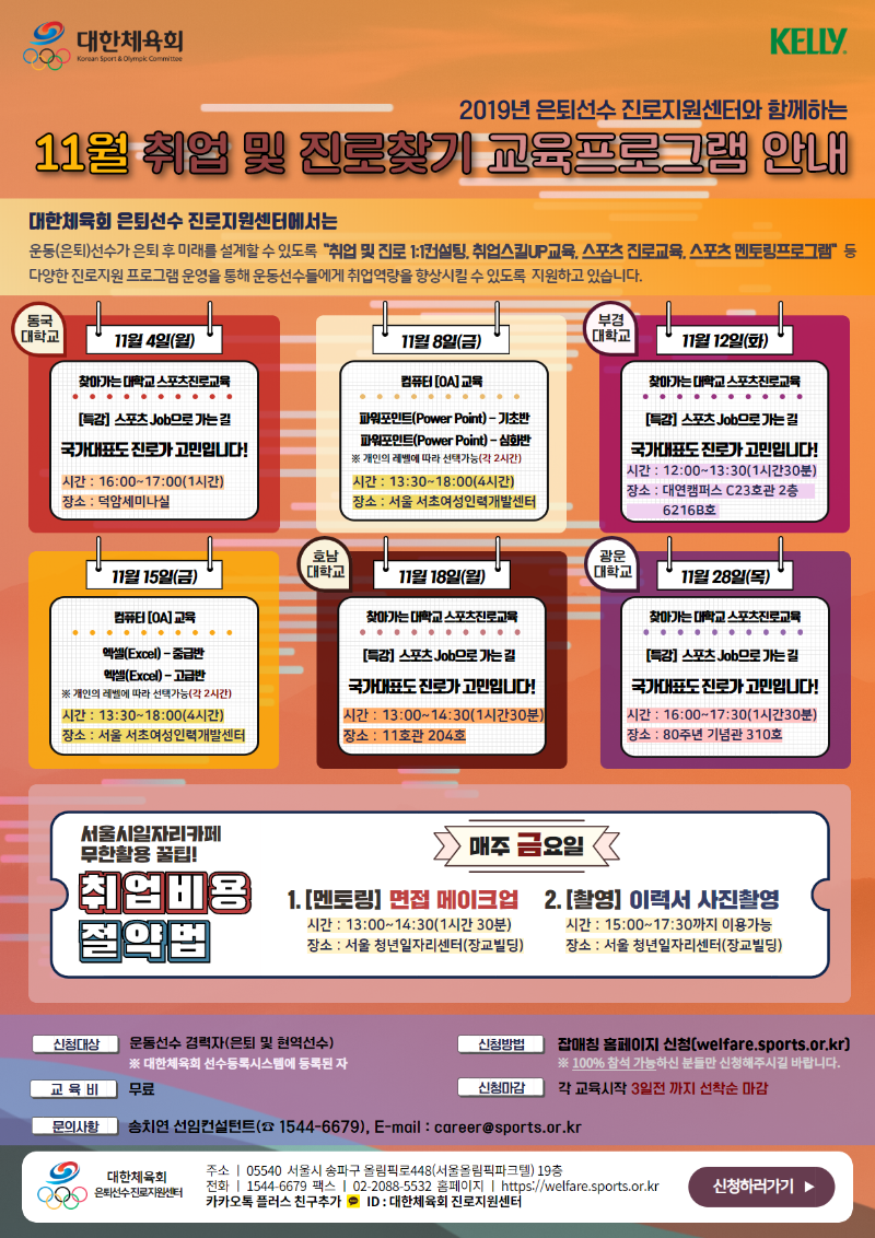 대한체육회 11월 취업 및 진로 교육 안내문.png