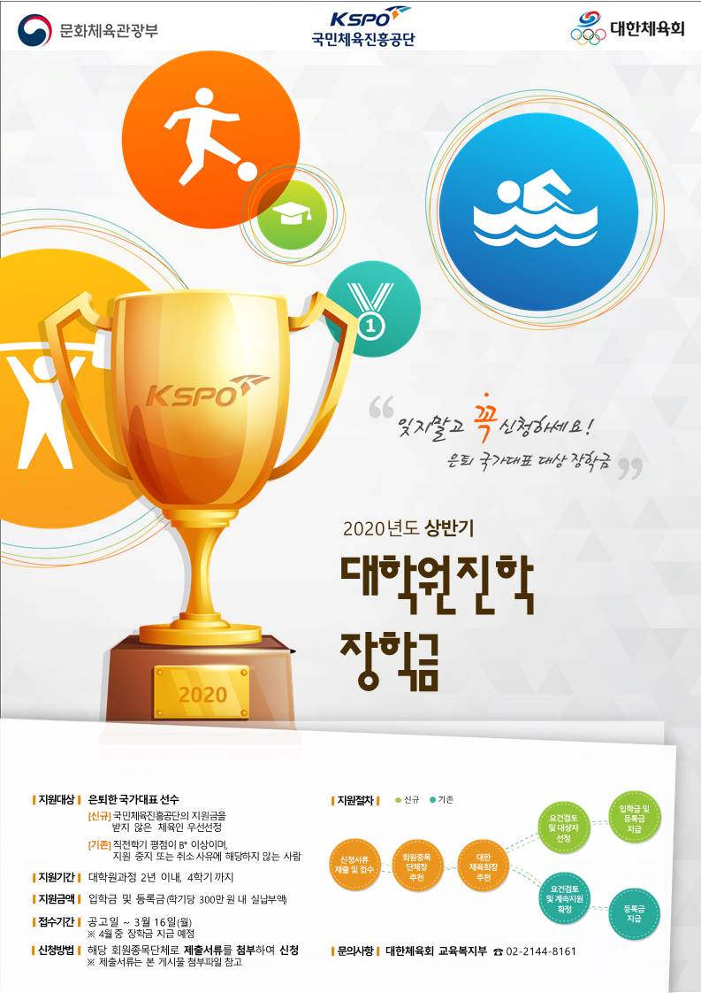 (체육회) 장학금 지원안내 포스터.JPG