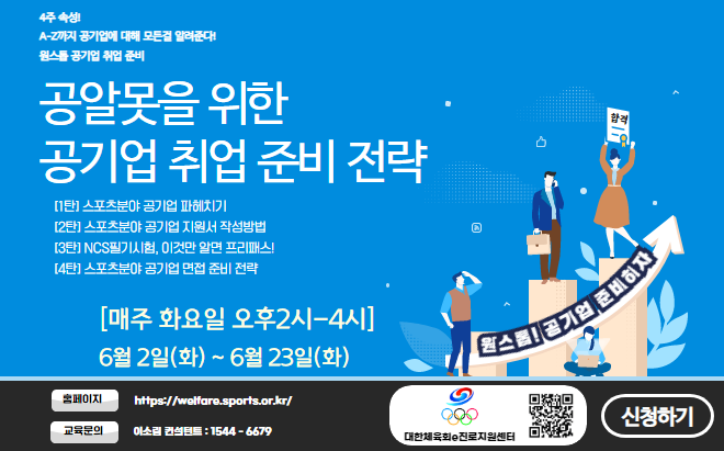 붙임2.6-2 공기업 대비 준비전략.png