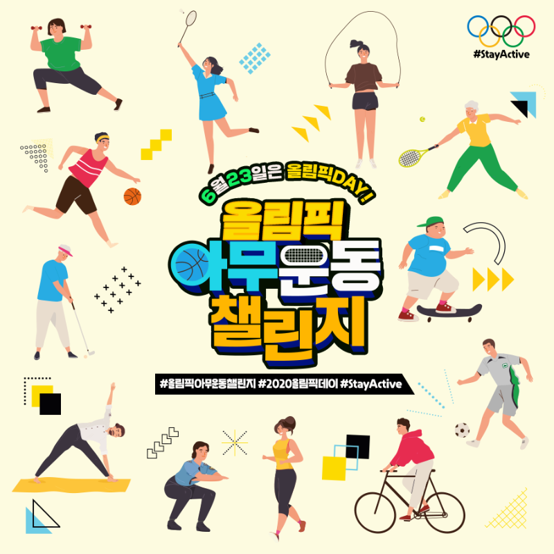 붙임2_(참여방법) 2020올림픽데이 아무운동 챌린지.png