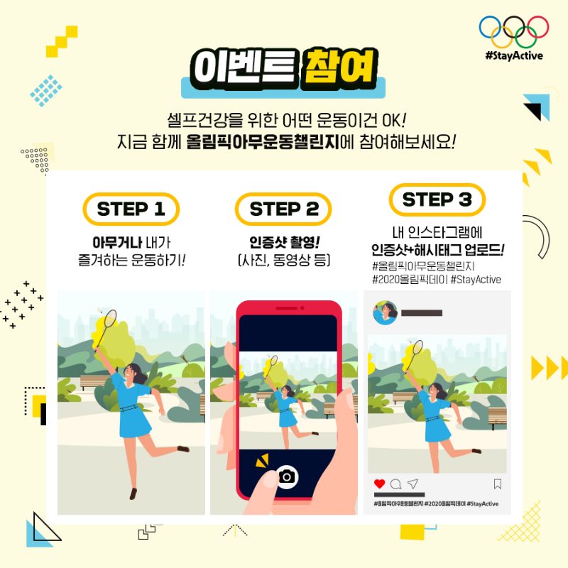 붙임2_(참여방법) 2020올림픽데이 아무운동 챌린지 (1).png