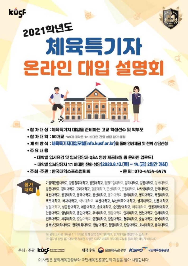 붙임2. 2021학년도 체육특기자 온라인 대입설명회 홍보 이미지.pdf_page_1.jpg