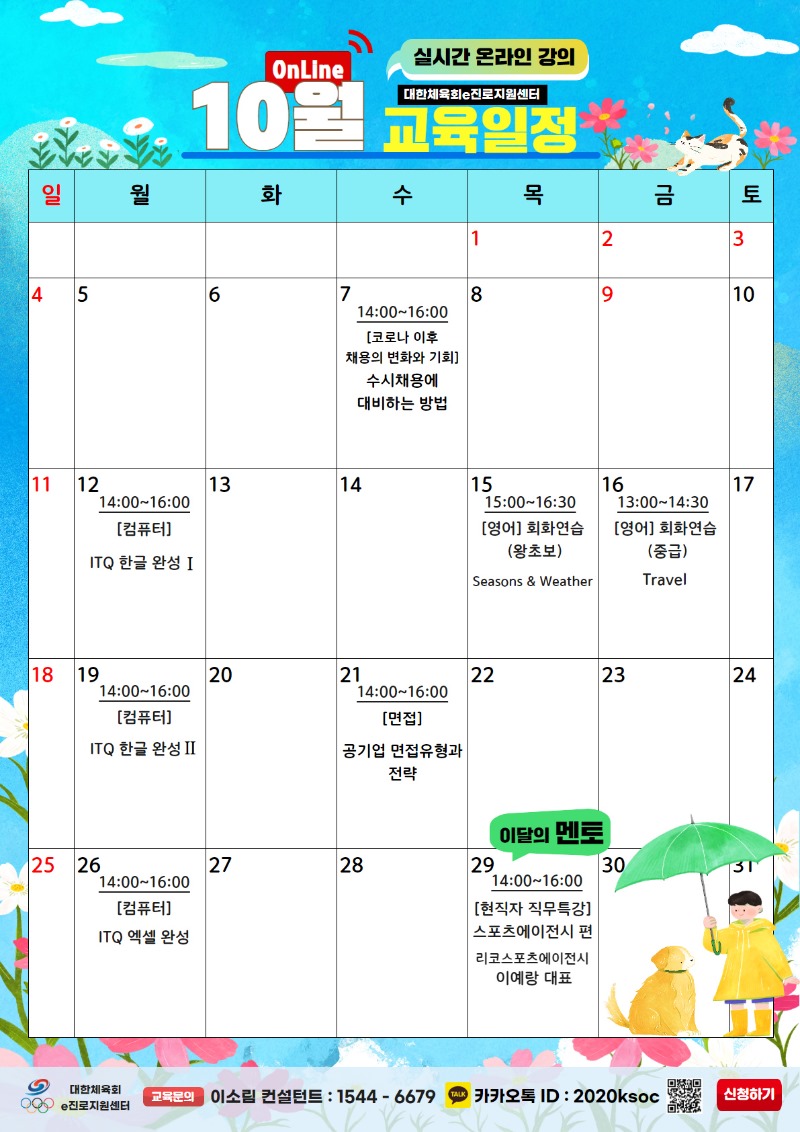 붙임1_[포스터]_10월교육일정(1191x1684).jpg