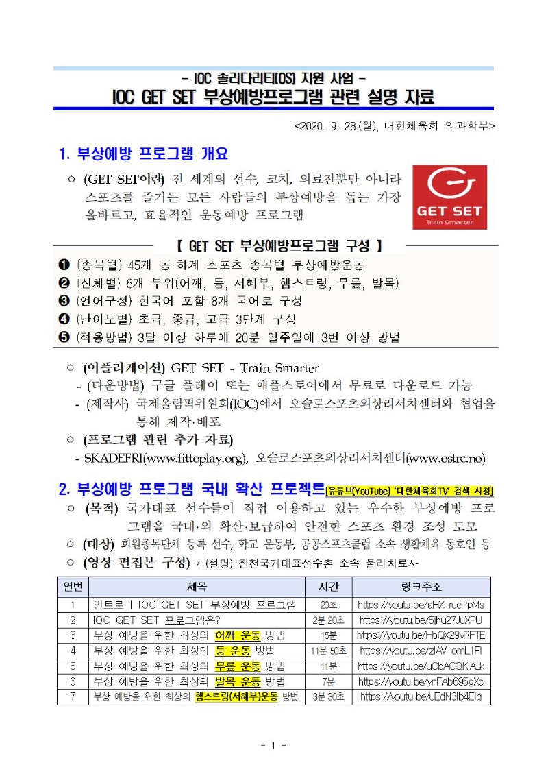 IOC GET SET 부상예방프로그램 관련 설명 자료001.jpg