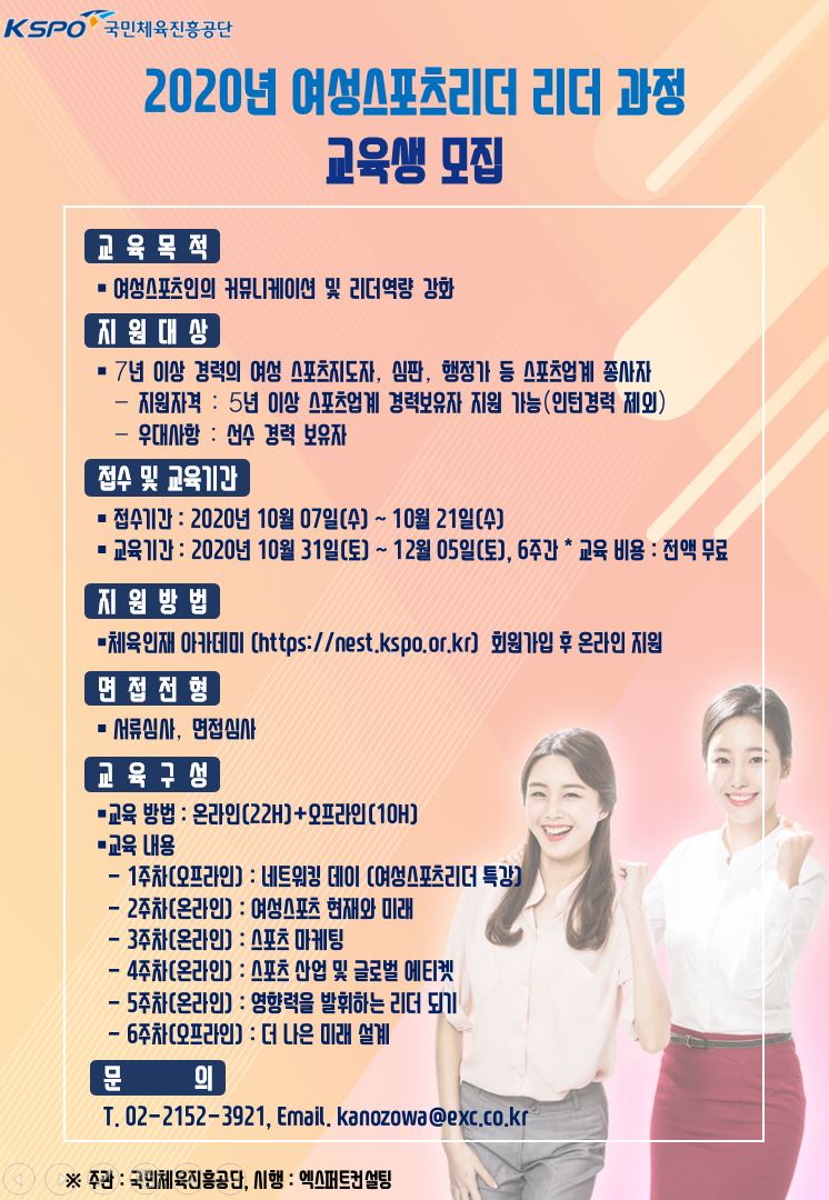 [포스터] 국민체육진흥공단_20년 여성스포츠리더 리더 과정_포스터 이미지.JPG