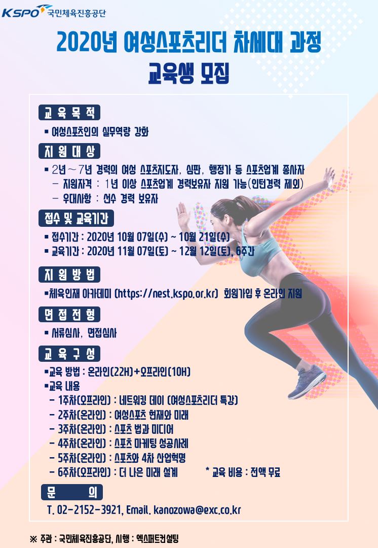 [포스터] 국민체육진흥공단_20년 차세대 여성 과정_포스터 이미지.JPG