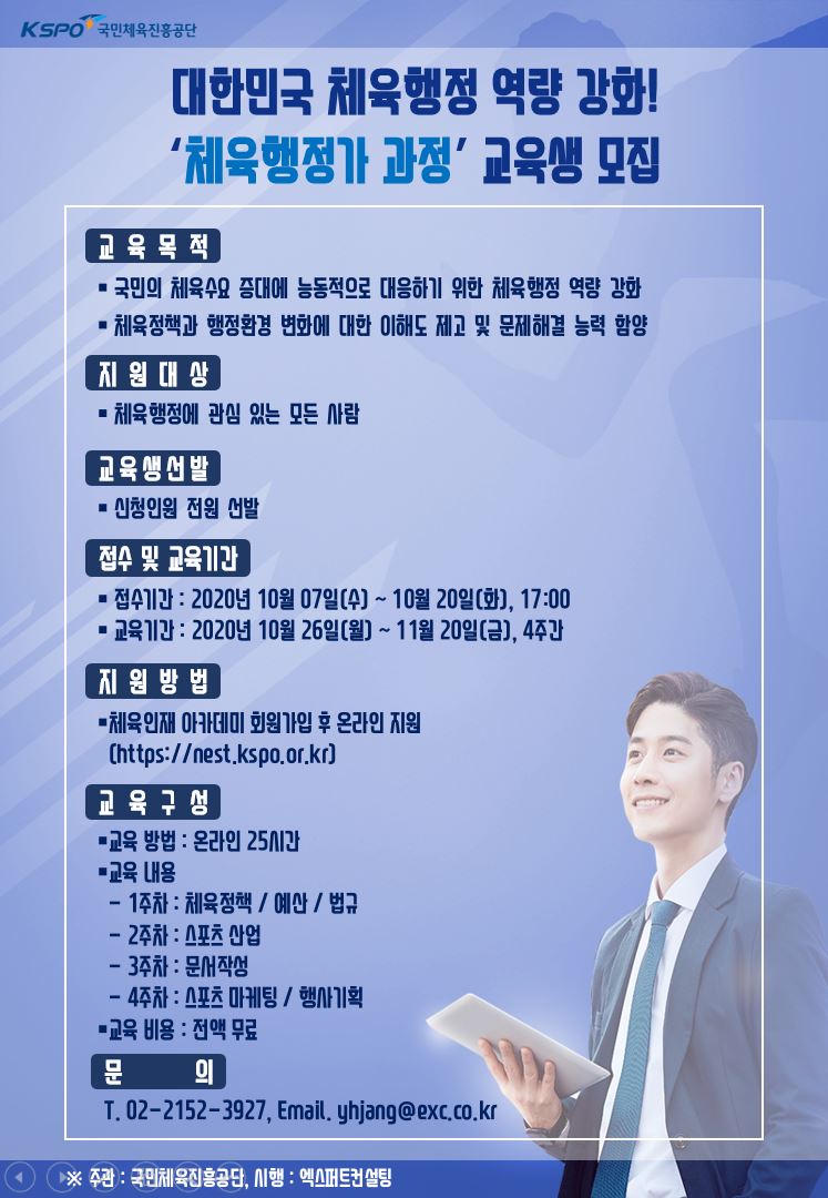 [포스터] 국민체육진흥공단_20년 체육행정가 과정_포스터 이미지.JPG