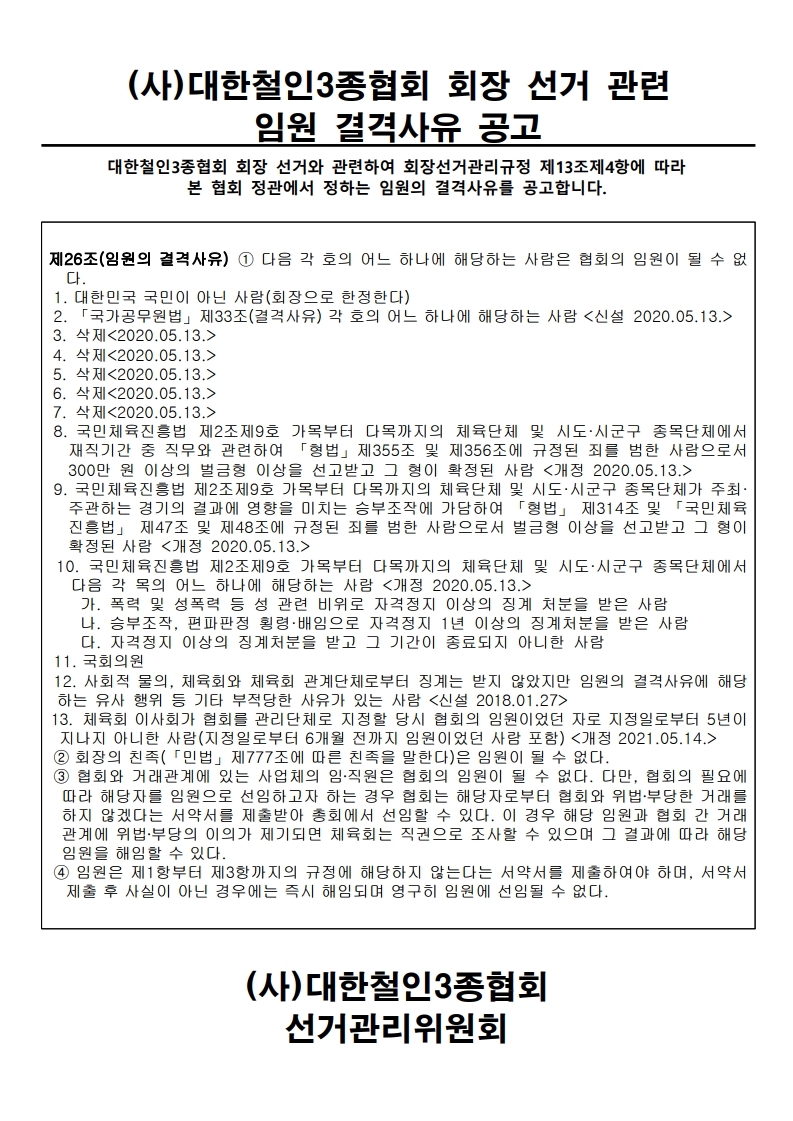 대한철인3종협회 회장선거 관련 임원의 결격사유.pdf_page_1.jpg