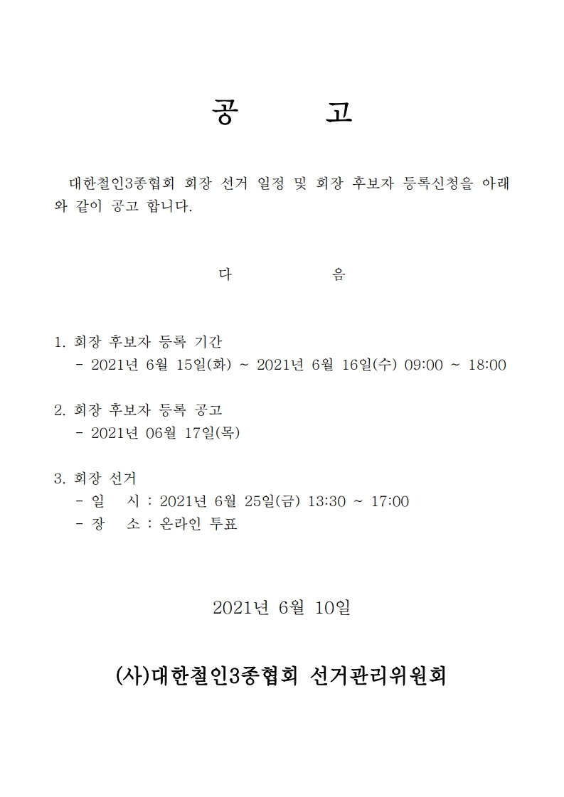 선거일 공고문.pdf_page_1.jpg