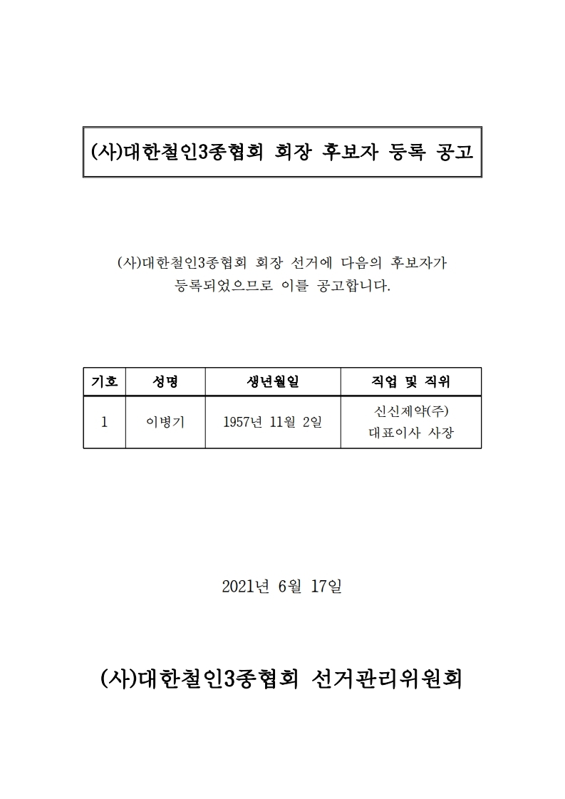 후보자 등록 공고.pdf_page_1.jpg