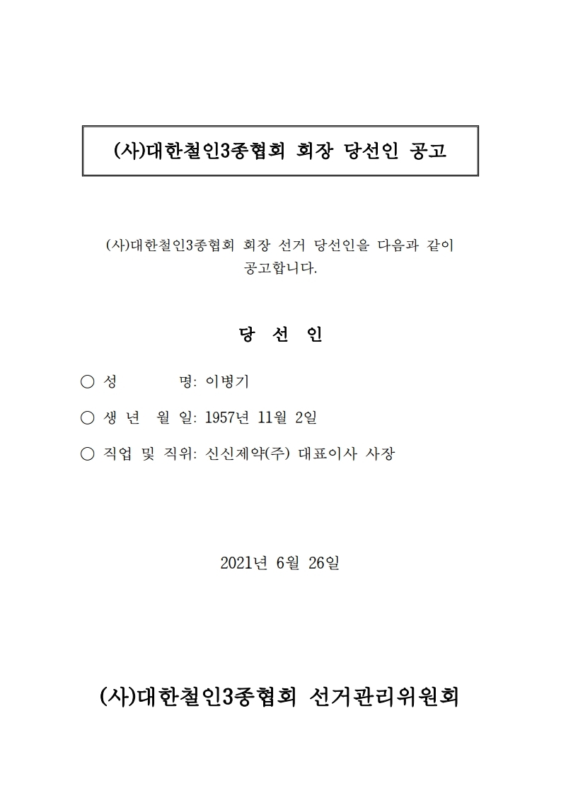 사본 -회장 당선인 공고문.jpg