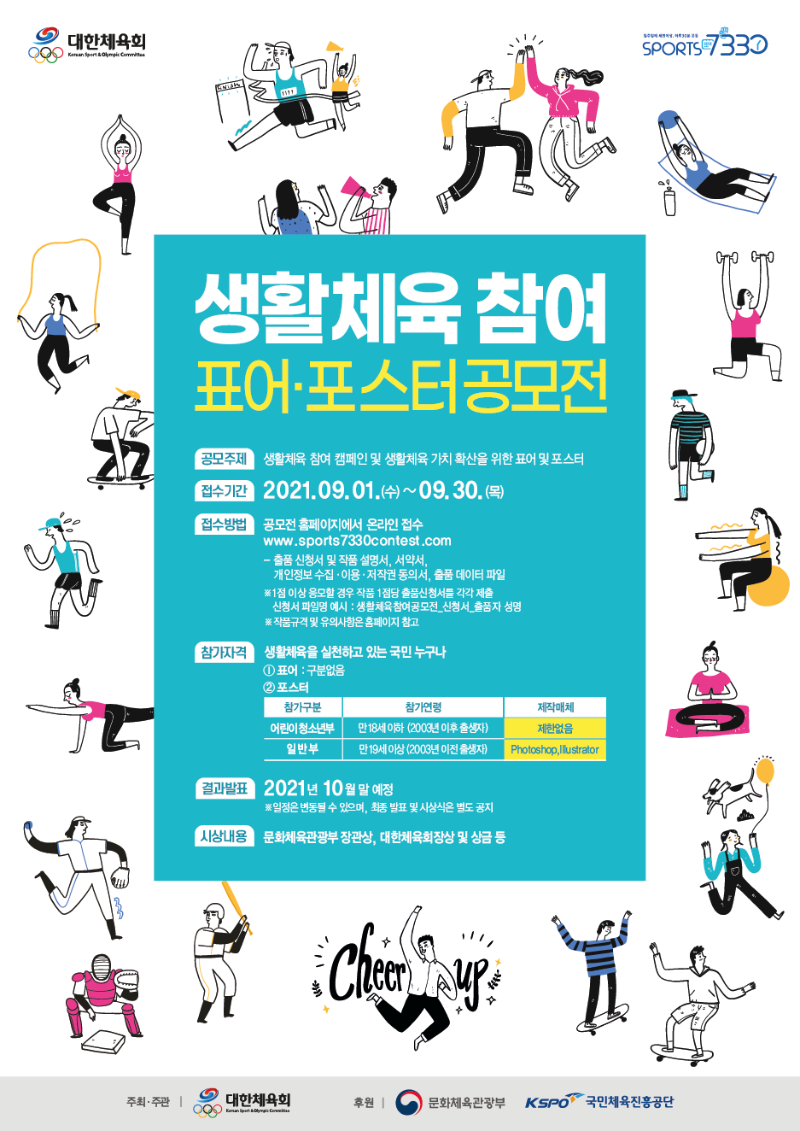 2021 생활체육 참여 표어 및 포스터 공모전 포스터.png