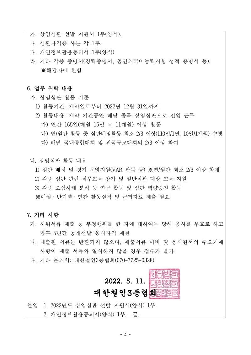 상임심판 채용 관련 서류_PDF_4.jpg