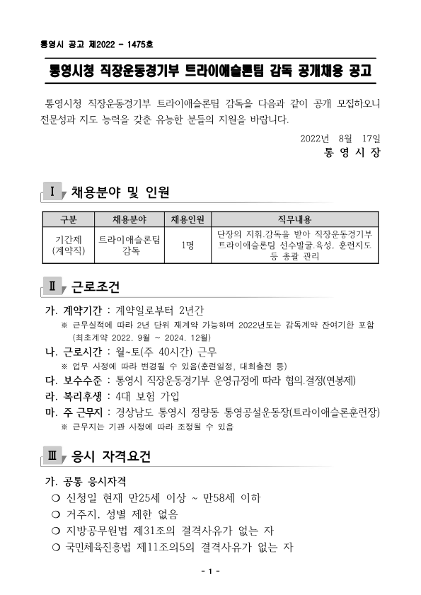 공고문(통영시 직장운동경기부 트라이애슬론팀 감독 공개채용)_1.png