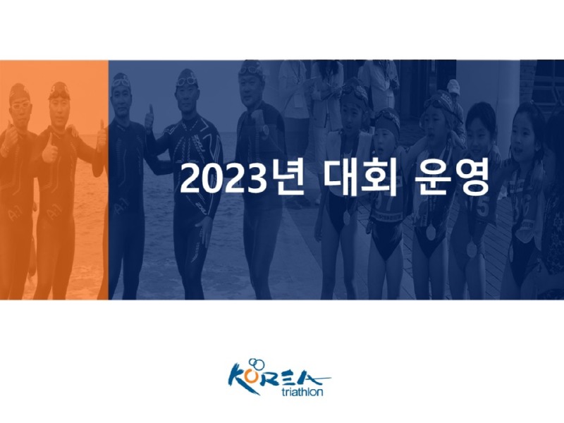 2023년 대회 운영 계획_1.jpg