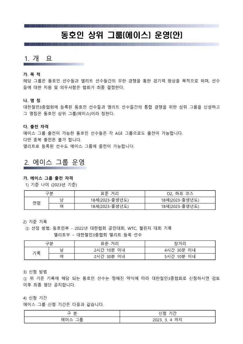 2023 대한철인3종협회 동호인 상위 그룹 운영 계획_1.jpg