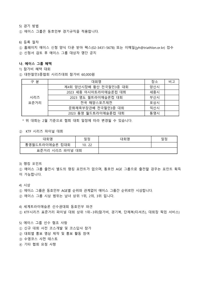 2023 대한철인3종협회 동호인 상위 그룹 운영 계획_2.jpg