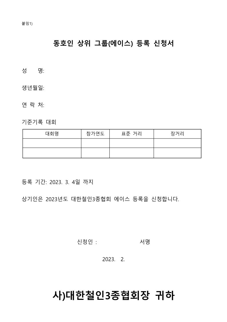 2023 대한철인3종협회 동호인 상위 그룹 운영 계획_3.jpg