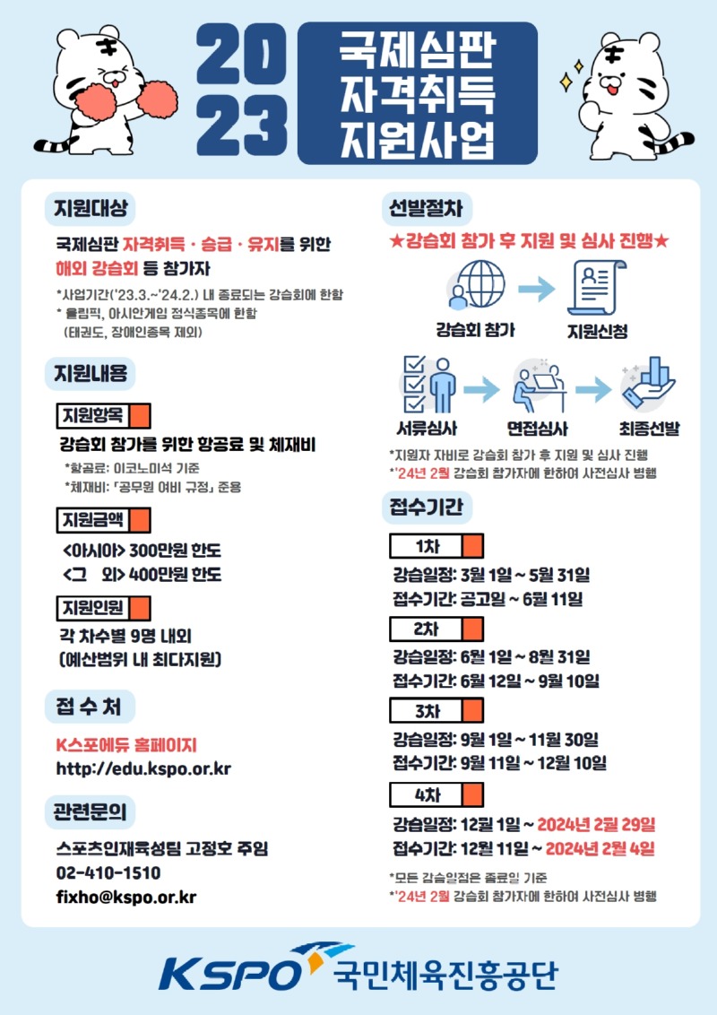2. 2023년 국제심판 자격취득 지원사업 포스터.jpg