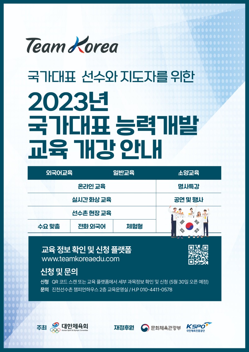 Attach01_1. 2023년 국가대표 능력개발 교육 개강 안내.jpg