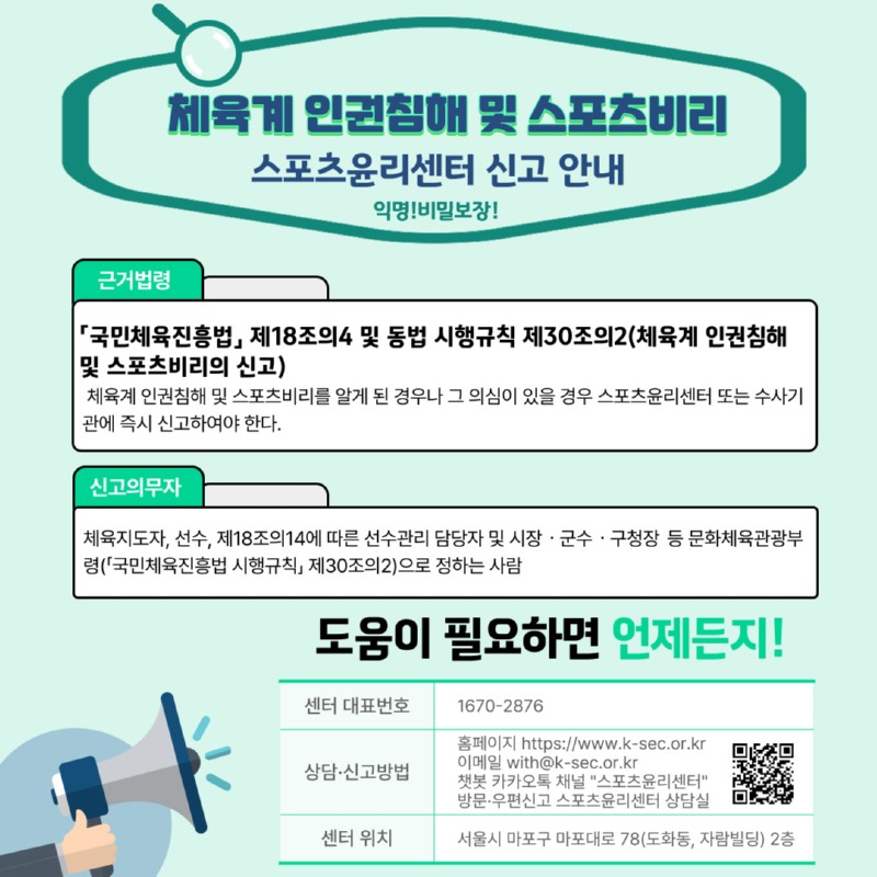 체육계 인권침해 및 스포츠비리 신고 안내 웹이미지.jpg