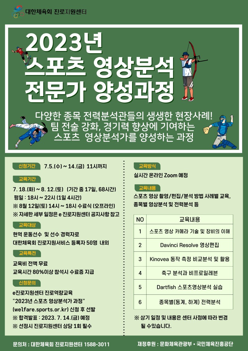 [포스터]스포츠 영상분석가 교육과정 안내.jpg