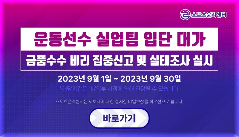[붙임2] (스포츠윤리센터) 「운동선수 실업팀 입단 대가」 금품수수 비리 집중신고 및 실태조사.jpg