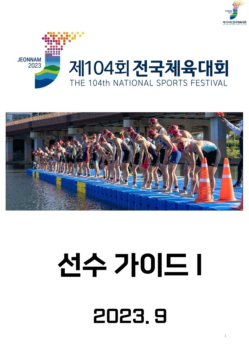 제104회 전국체육대회 선수가이드_1.jpg