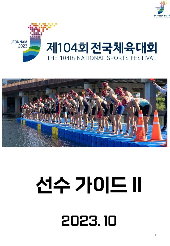 제104회 전국체육대회 선수가이드II_1.jpg