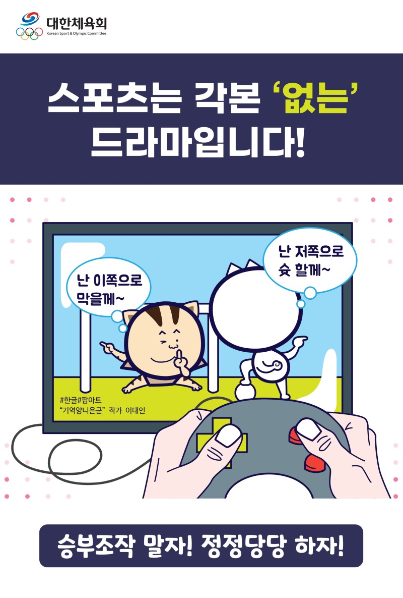 (포스터1)_승부조작 방지 캠페인_1.jpg