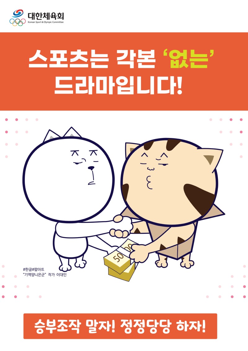 (포스터2,3)_승부조작 방지 캠페인_1.jpg