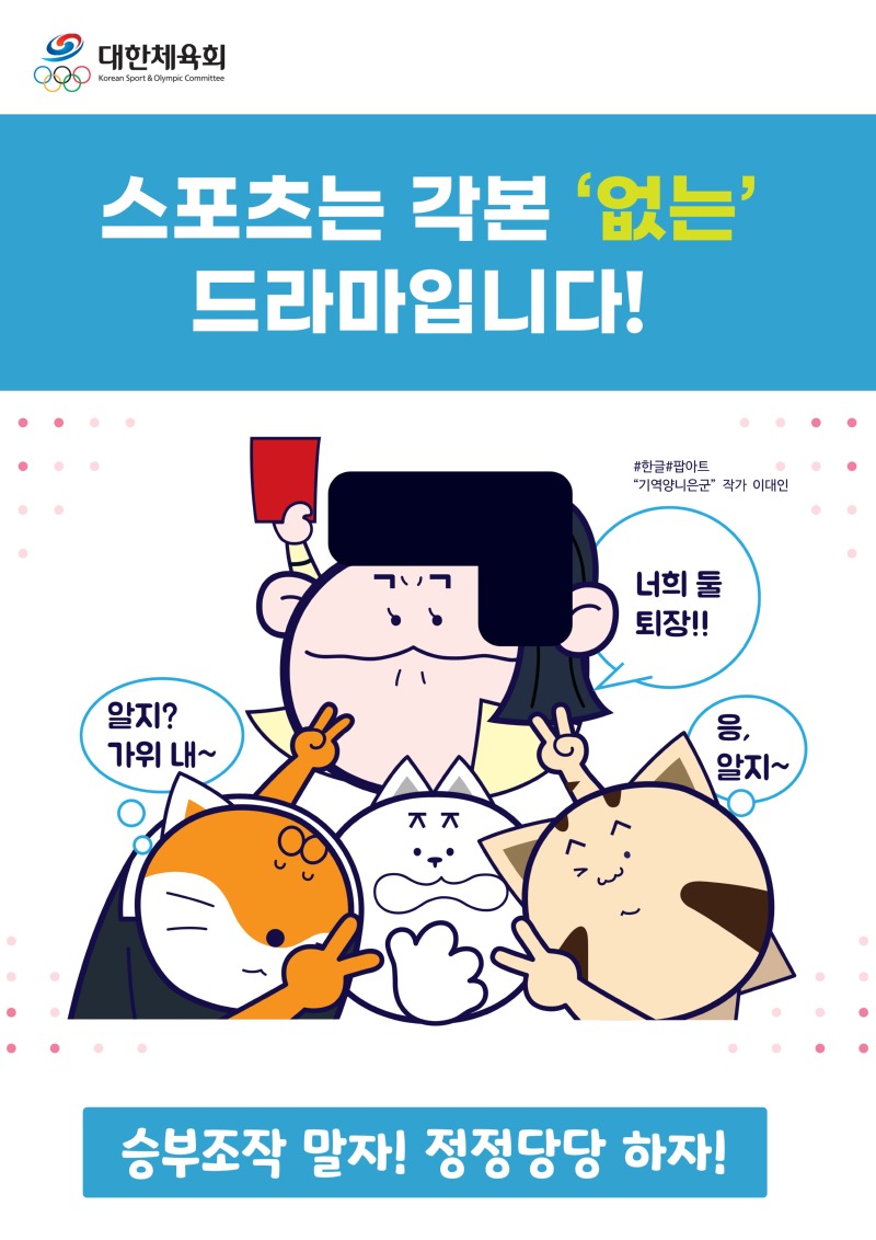 (포스터2,3)_승부조작 방지 캠페인_2.jpg