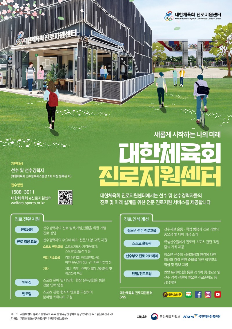 2.[포스터] 대한체육회 진로지원센터 포스터(온라인용)opt.jpg