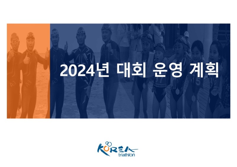 2024년 대회 운영 계획_1.jpg