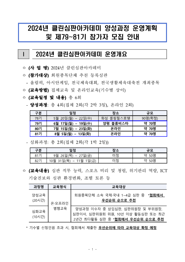 0. 클린심판아카데미 양성과정 운영계획(안)_240422_1.png