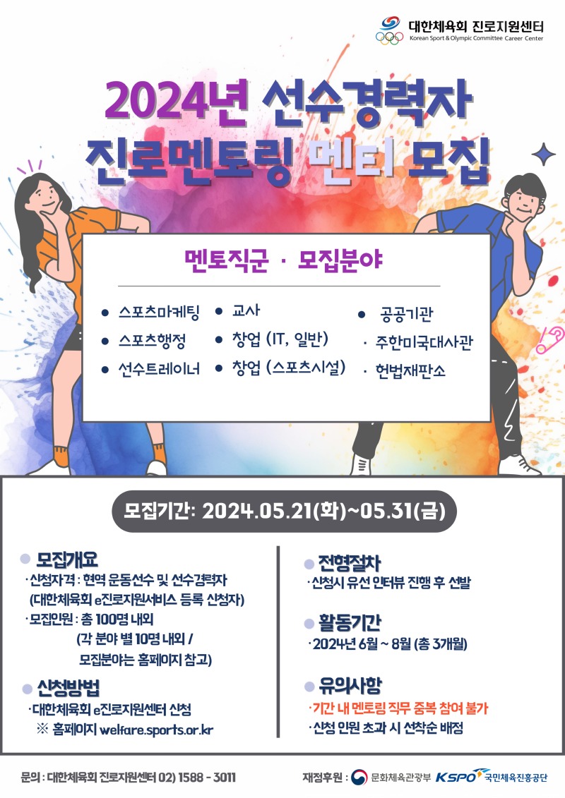 2024년 선수경력자 진로멘토링 멘티모집 포스터.jpg