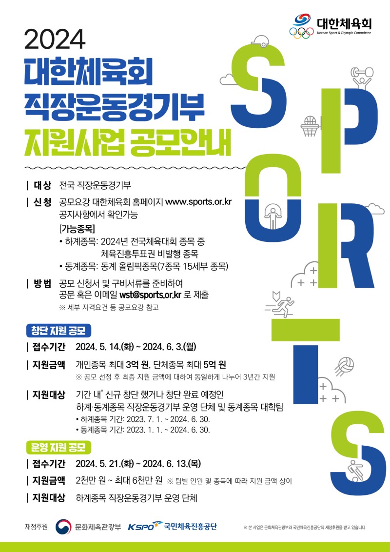 2024년 대한체육회 직장운동경기부 지원 사업 공모 안내 웹포스터.jpg