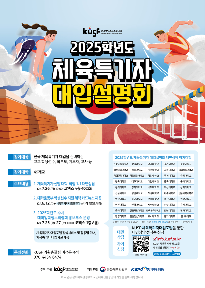 붙임 1. 2025학년도 체육특기자 대입설명회 홍보 이미지_1.png