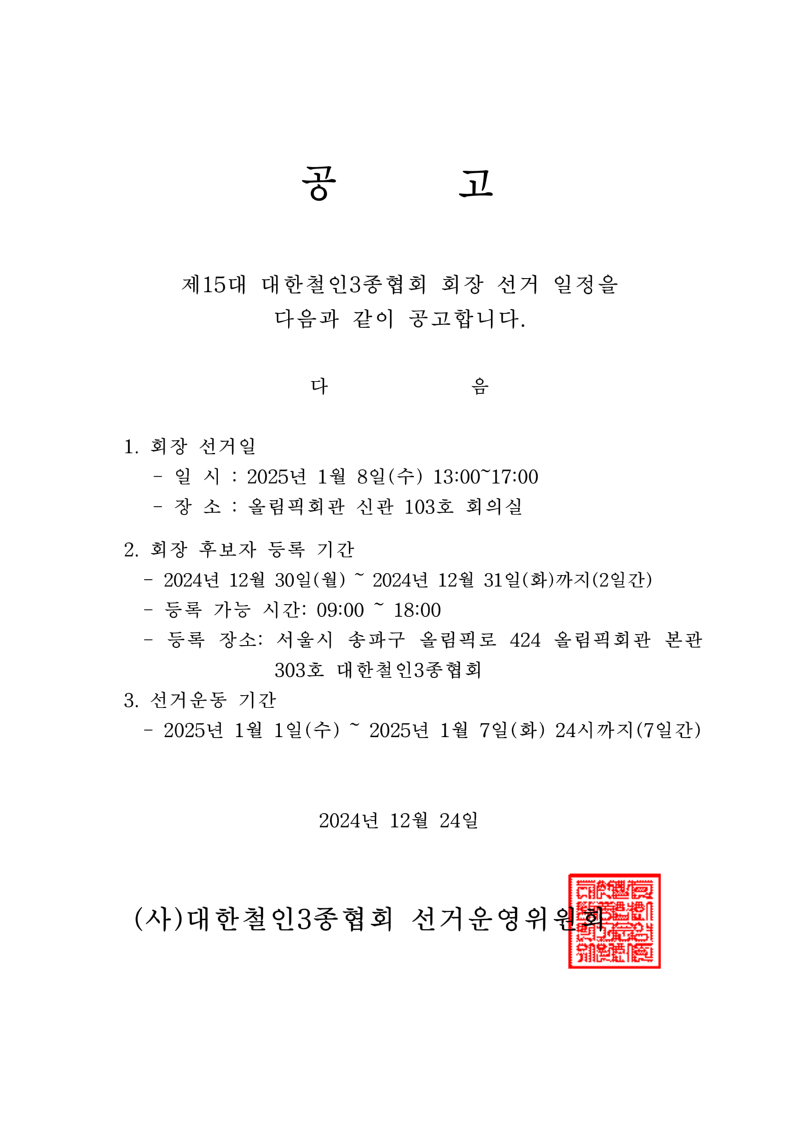 제15대 대한철인3종협회 회장 선거일 공고_1.png