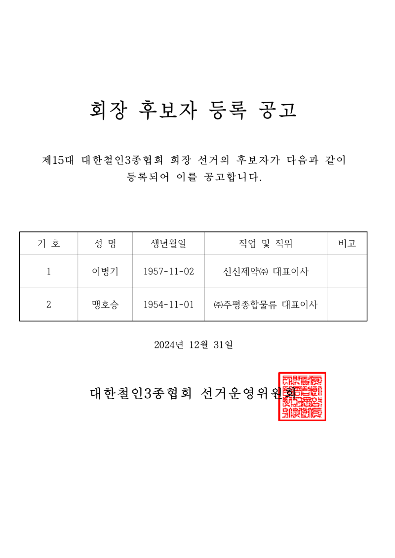 회장 후보자 등록 공고_1.png