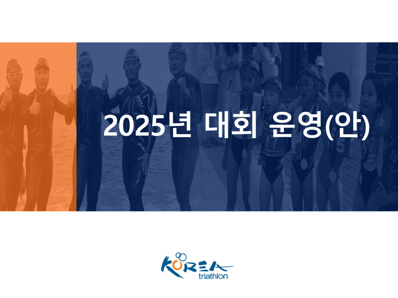 2025년 대회 운영 계획_1.png