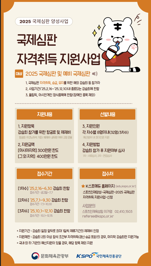 2025년 국제심판 자격취득 지원사업 포스터.png