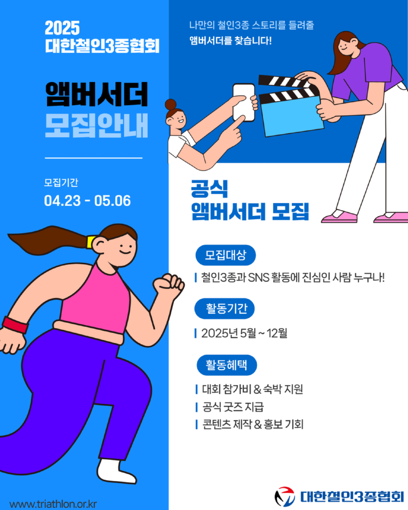 2025 대한철인3종협회 앰버서더_3.png