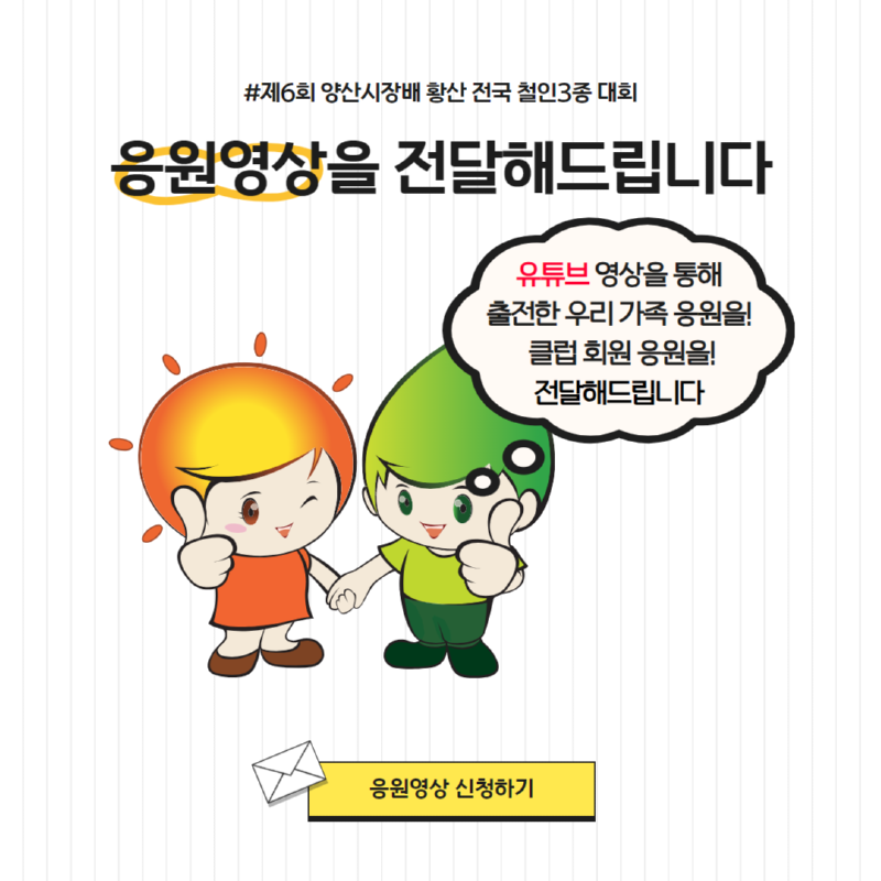 제6회 양산시장배 영상편지 전달해드립니다 (2).png