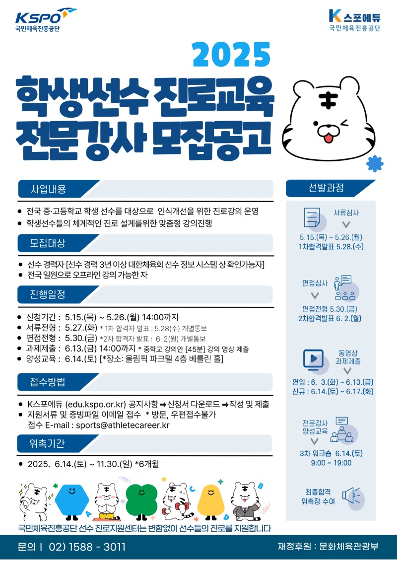 붙임2. 2025년 학생선수 진로교육 전문강사 모집 포스터.jpg