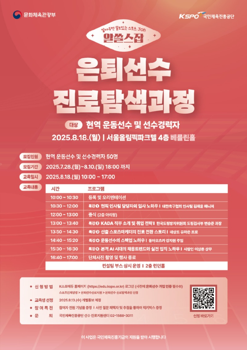 2025년 (알쓸스잡) 은퇴선수 진로탐색 과정_잡콘서트 포스터.jpg
