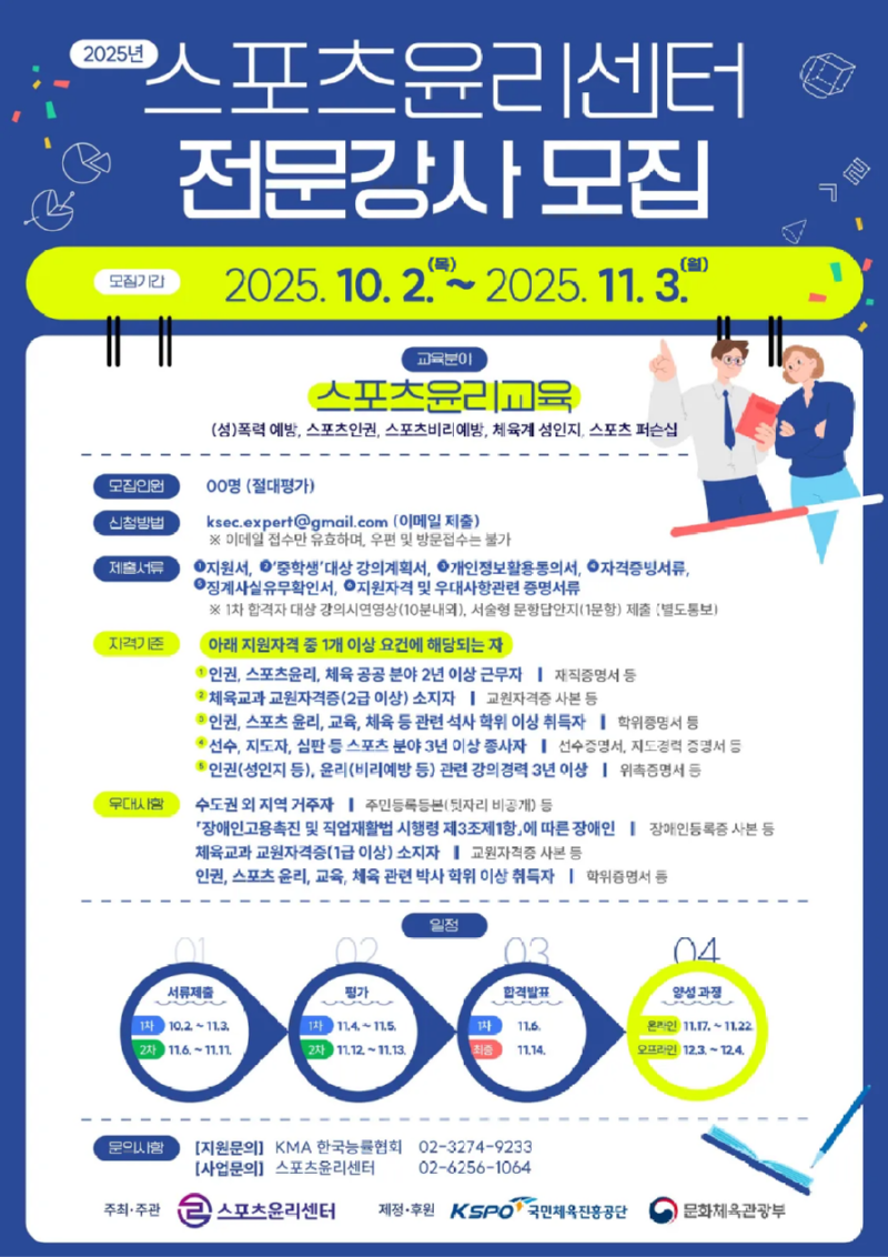 3. 2025 스포츠윤리센터 전문강사 모집_포스터.png