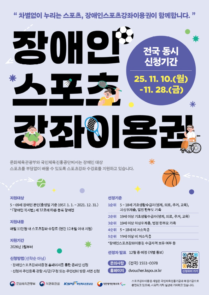 [붙임1] 2026 장애인스포츠강좌이용권 전국동시신청 홍보포스터.jpg