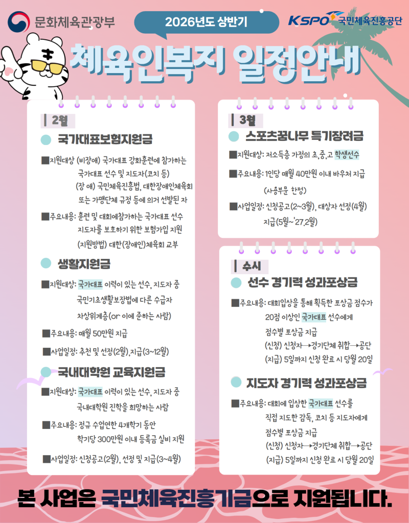 2026 상반기 일정안내(체육인 복지지원).png